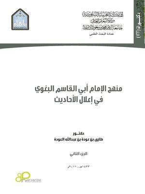 cover image of منهج الإمام أبي القاسم البغوي في إعلال الأحاديث